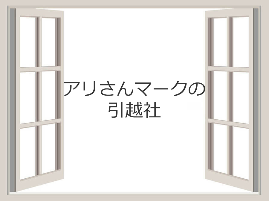 アリさんマークの引越社