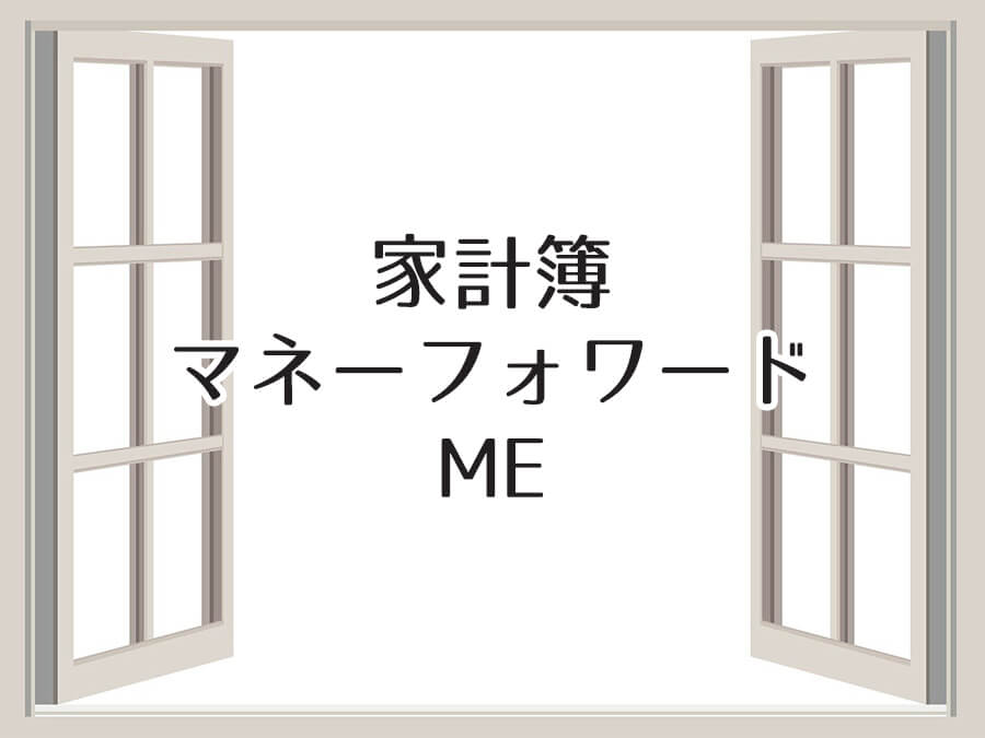 家計簿マネーフォワード ME