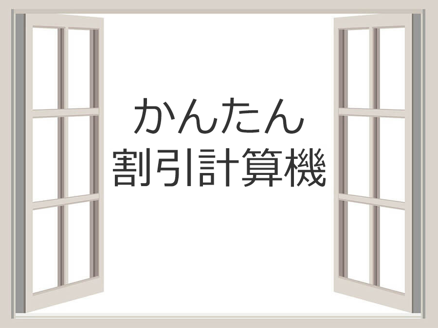 かんたん割引計算機