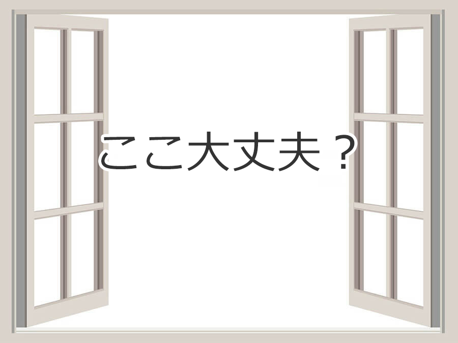 ここ大丈夫？