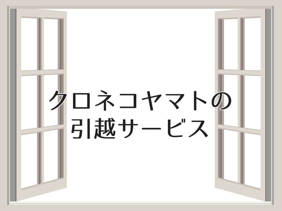 クロネコヤマトの引越サービス