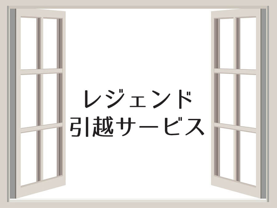 レジェンド引越センター