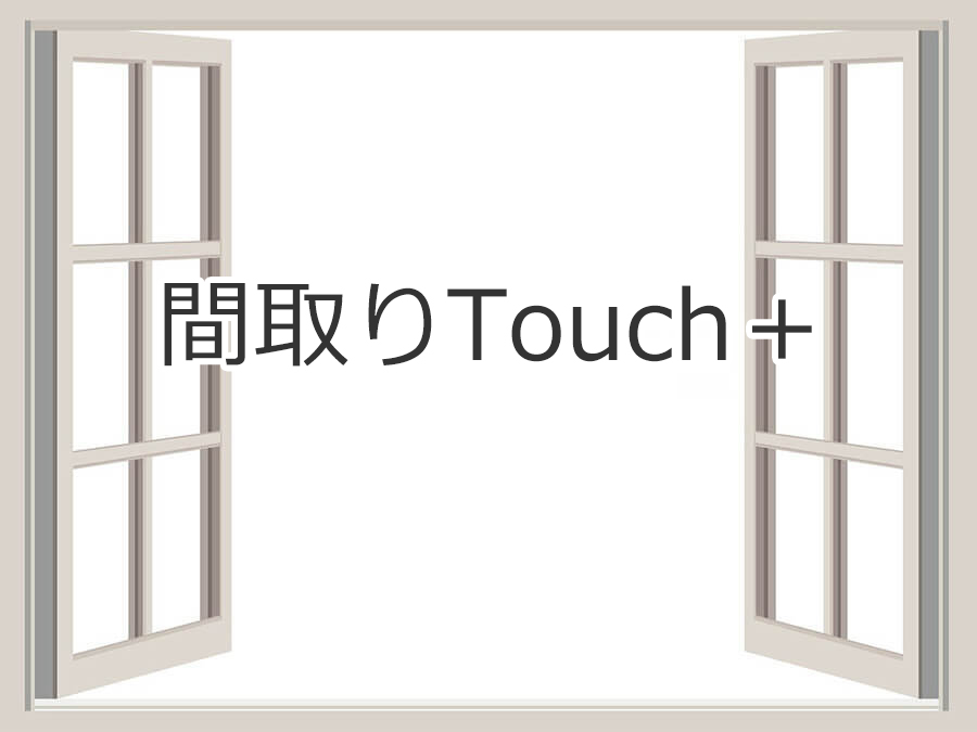 間取りTouch＋