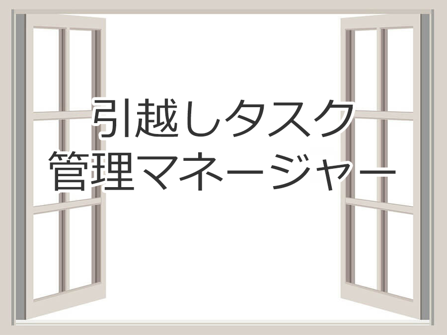 引越しタスク管理マネージャー