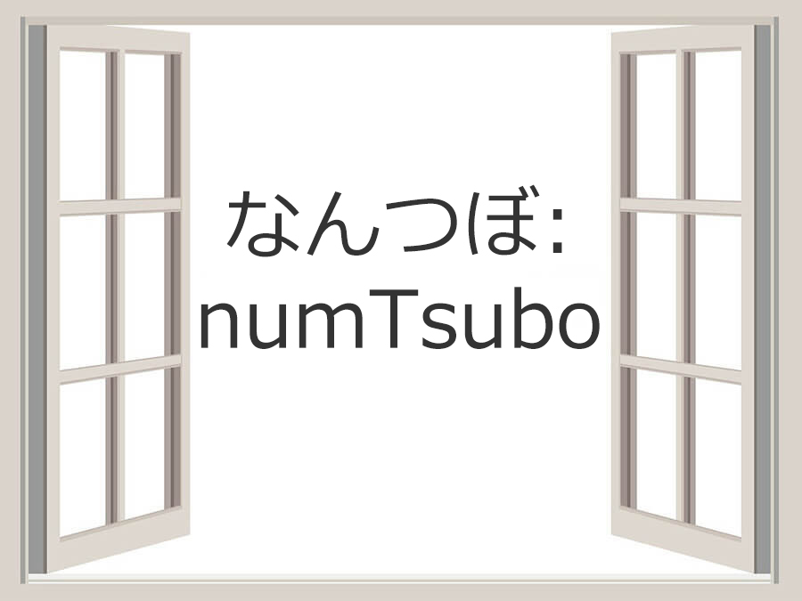 なんつぼ:numTsubo