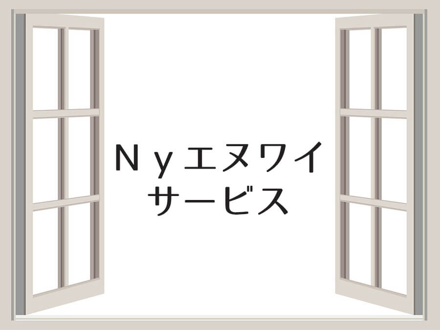 Ｎｙエヌワイサービス