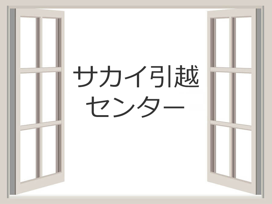 サカイ引越センター