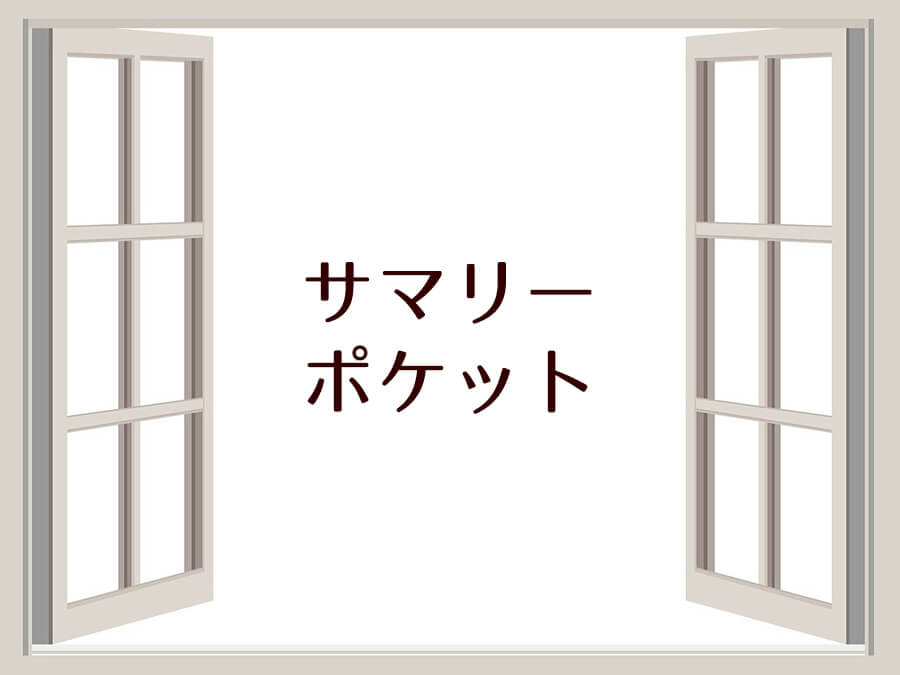 サマリーポケット