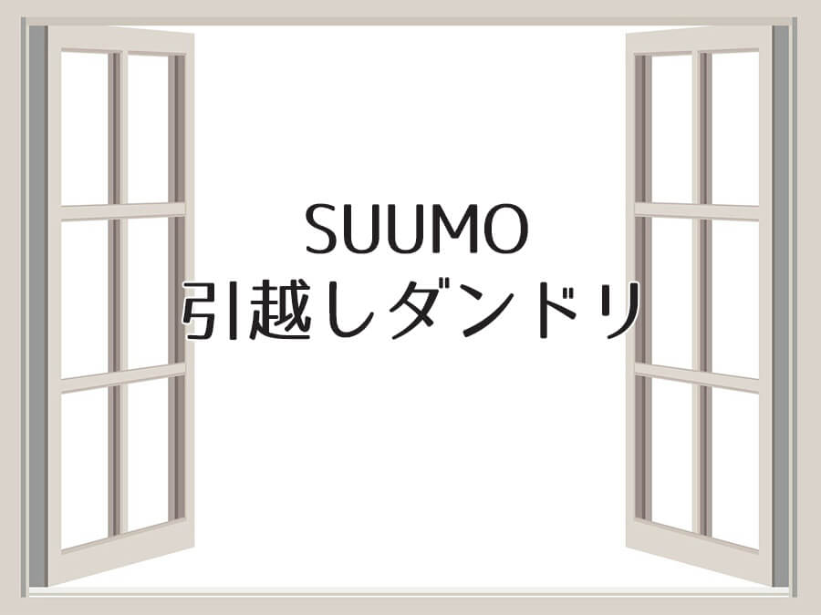 SUUMO引越しダンドリ