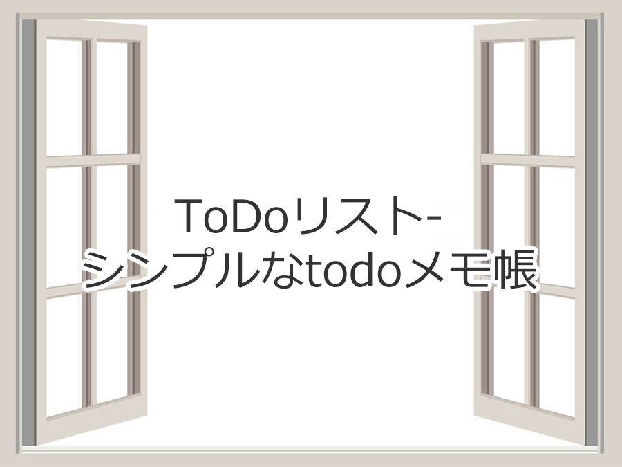 ToDoリスト-シンプルなtodoメモ帳