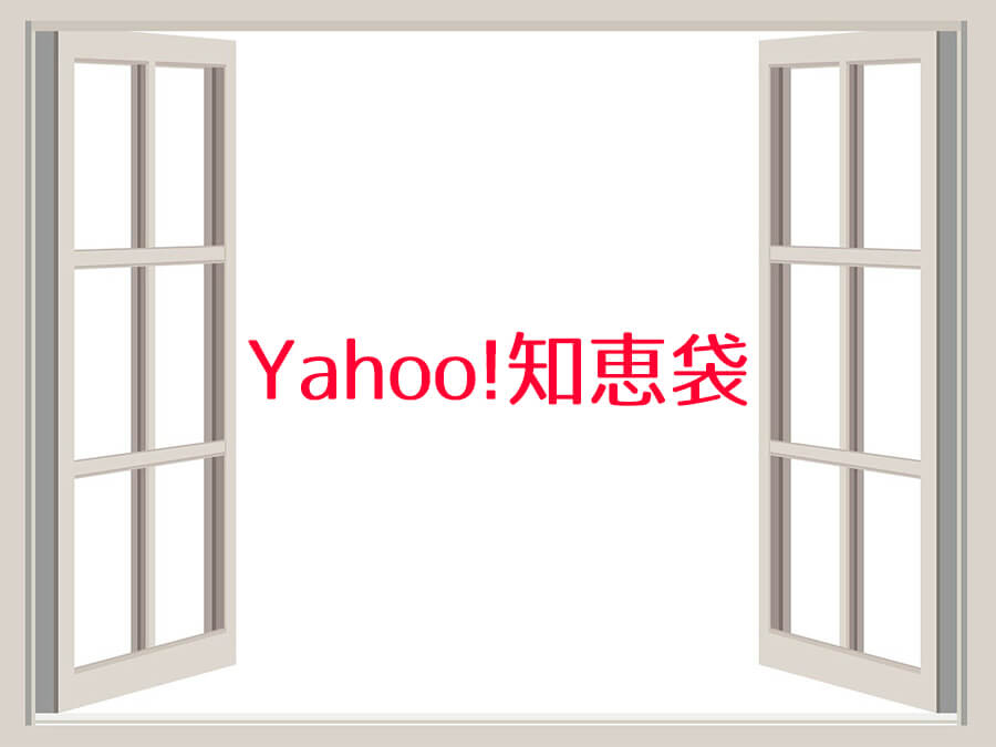 Yahoo知恵袋